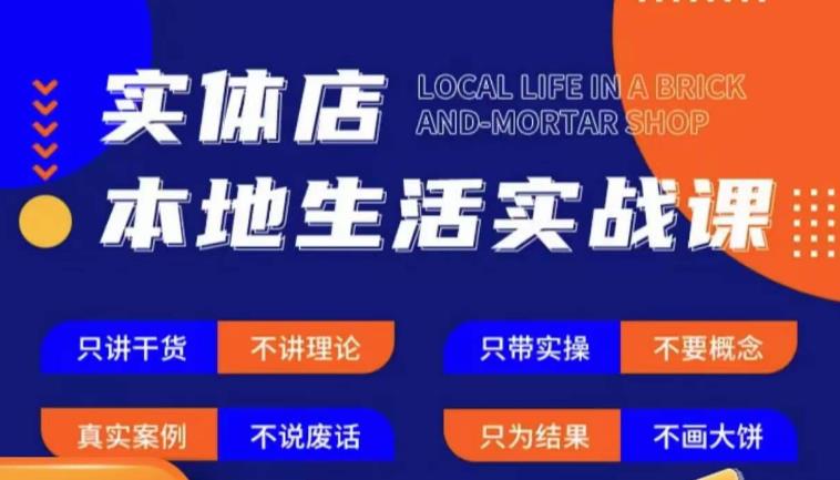 实体店本地生活实战课，只讲干货不讲理论，只带实操不要概念|小鸡网赚博客