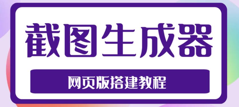 2023最新在线截图生成器源码+搭建视频教程，支持电脑和手机端在线制作生成|小鸡网赚博客