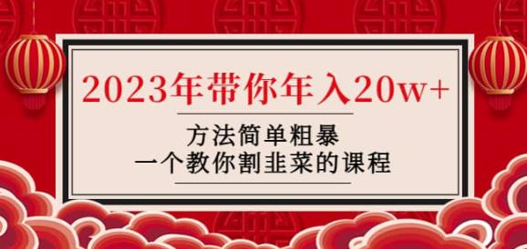 韭菜-联盟·2023年带你年入20w+方法简单粗暴，一个教你割韭菜的课程|小鸡网赚博客