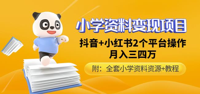 唐老师小学资料变现项目，抖音+小红书2个平台操作，月入数万元（全套资料+教程）|小鸡网赚博客