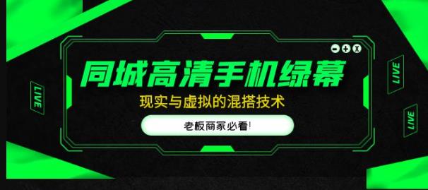 同城高清手机绿幕，直播间现实与虚拟的混搭技术，老板商家必看！|小鸡网赚博客