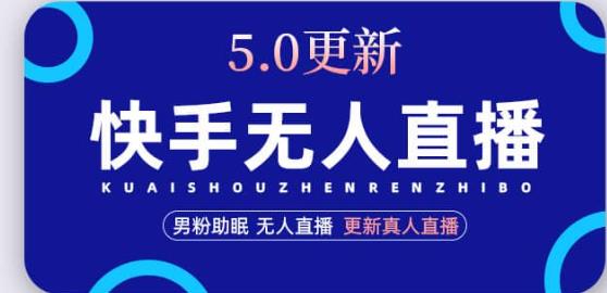 快手无人直播5.0，暴力1小时收益2000+丨更新真人直播玩法|小鸡网赚博客