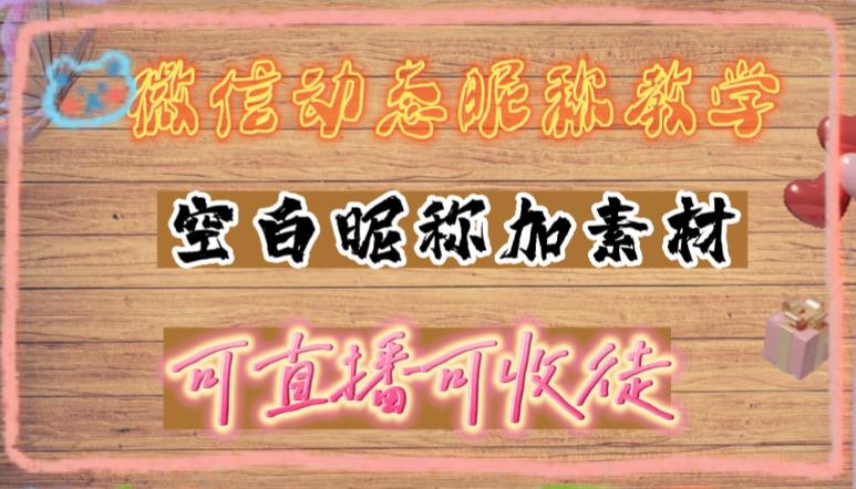 微信动态昵称设置方法，可抖音直播引流，日赚上百【详细视频教程+素材】|小鸡网赚博客