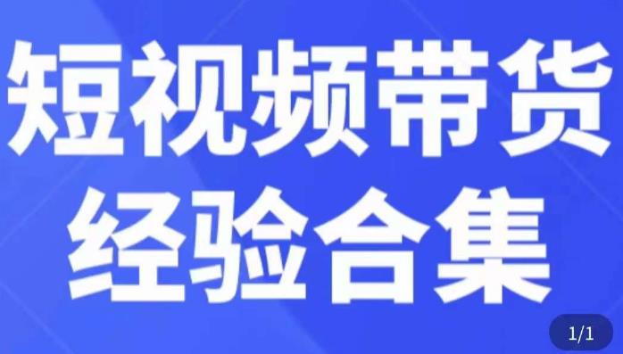 短视频带货经验合集，短视频带货实战操作，好物分享起号逻辑，定位选品打标签、出单，原价|小鸡网赚博客