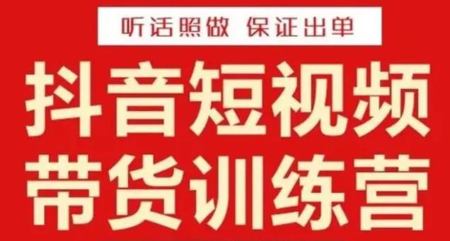 李鲆·抖音短视频带货训练营15期，一部手机、碎片化时间也能做，随时随地都能赚钱|小鸡网赚博客