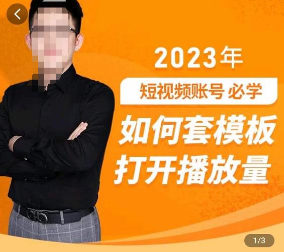 中神通-如何套模板打开播放量，​2023短视频账号起号必学课31节，送钩子模板|小鸡网赚博客