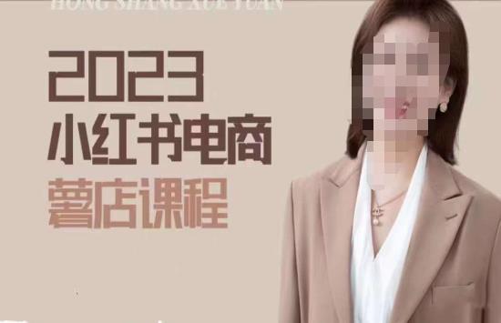 2023小红书电商课，新手小白从0~1玩转小红书薯店电商|小鸡网赚博客