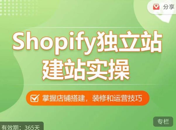 Shopify独立站建站实操课，从0-1手把手教你搭建一个高质量的独立站|小鸡网赚博客