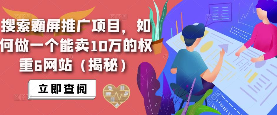 搜索霸屏推广项目，如何做一个能卖10万的权重6网站（揭秘）|小鸡网赚博客