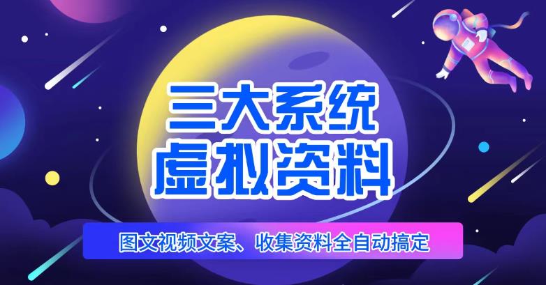 三大系统帮你运营虚拟资料项目，图文视频资料全自动搞定，不用动手日赚800+|小鸡网赚博客