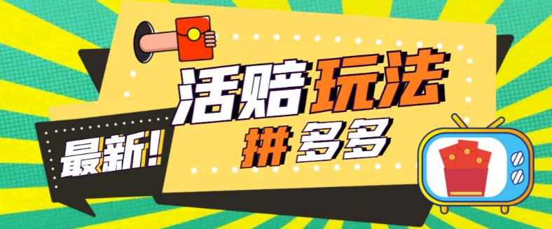 外面收费398的拼多多最新活赔项目，单号单次净利润100-300+|小鸡网赚博客