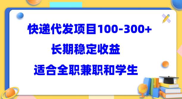 快递代发项目稳定100-300+，长期稳定收益，适合所有人操作【揭秘】|小鸡网赚博客