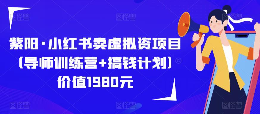 紫阳·小红书卖虚拟资项目（导师训练营+搞钱计划）价值1980元|小鸡网赚博客