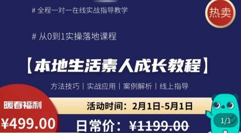 本地生活素人成长教程，​从0-1落地实操课程，方法技术，实战应用，案例解析|小鸡网赚博客