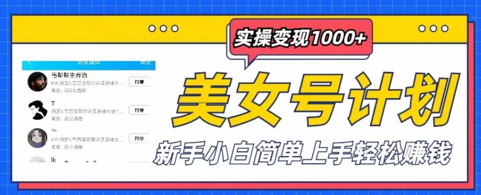 美女号计划单日实操变现1000+，新手小白简单上手轻松赚钱【揭秘】|小鸡网赚博客