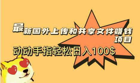 最新国外共享赚钱项目，动动手指轻松日入100$【揭秘】|小鸡网赚博客