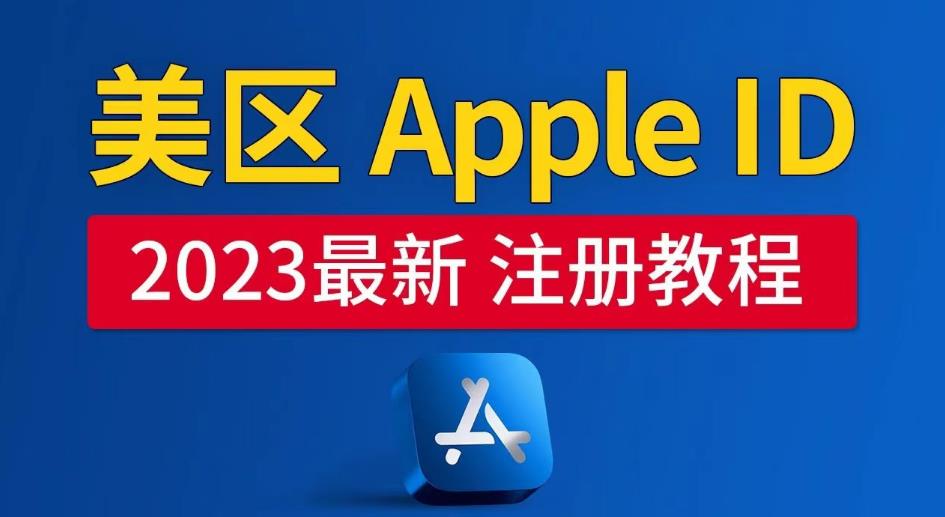 美区Apple ID注册教程，2023年5月最新，100%成功！|小鸡网赚博客