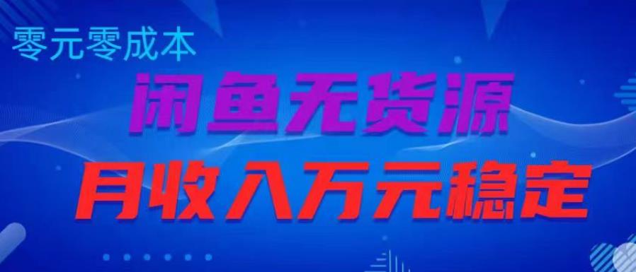 闲鱼无货源项目，零元零成本月收入稳定万元【揭秘】|小鸡网赚博客