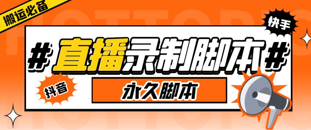 收费199的多平台直播录制工具，实时录制高清视频自动下载【软件+详细教程】|小鸡网赚博客