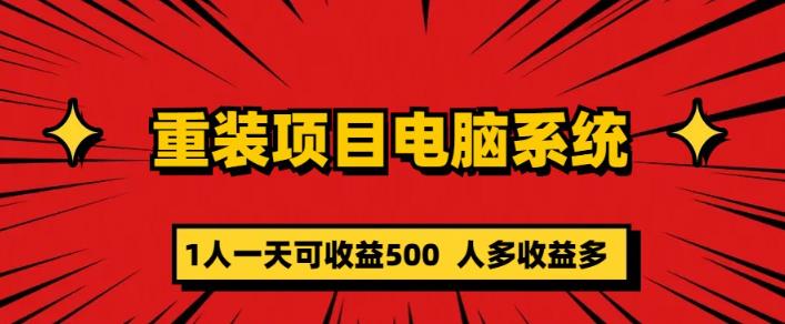 重装电脑系统项目，零元成本长期可扩展项目：一天可收益500【揭秘】|小鸡网赚博客