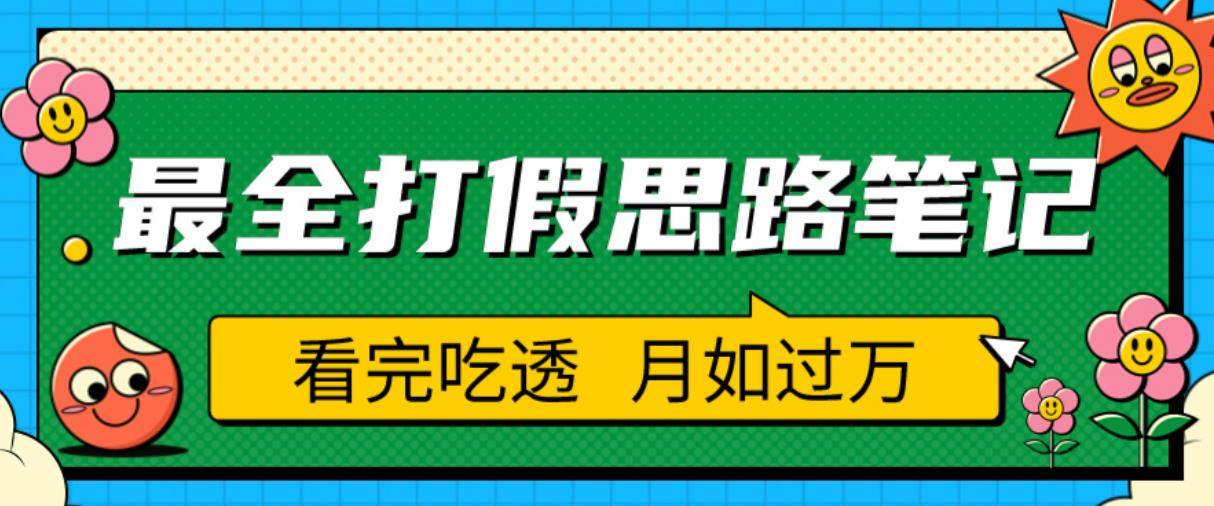 职业打假人必看的全方位打假思路笔记，看完吃透可日入过万【揭秘】|小鸡网赚博客