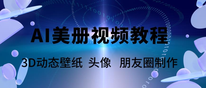 AI美册爆款视频制作教程，轻松领先美册赛道【教程+素材】|小鸡网赚博客