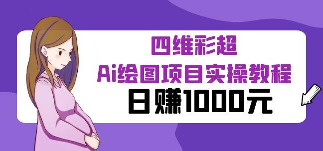 某公众号付费文章：四维彩超Ai绘图项目实操教程，日赚1000元|小鸡网赚博客