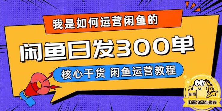 我是如何在闲鱼卖手机的，日发300单的秘诀是什么？【揭秘】|小鸡网赚博客