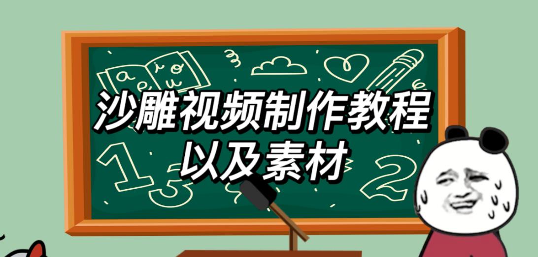 2023年最新沙雕视频制作教程以及素材轻松变现日入500不是梦【教程+素材+公举】|小鸡网赚博客