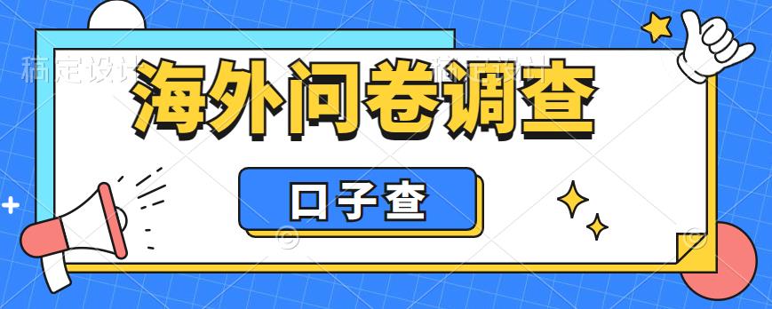 外面收费5000+海外问卷调查口子查项目，认真做单机一天200+【揭秘】|小鸡网赚博客