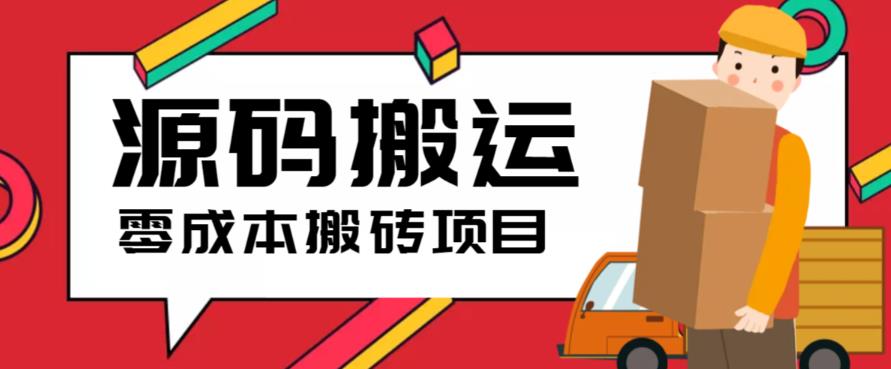 2023零成本源码搬运(适用于拼多多、淘宝、闲鱼、转转)|小鸡网赚博客