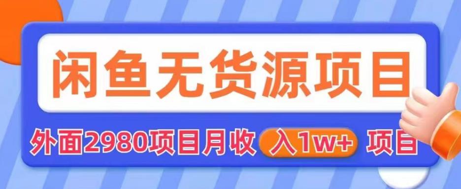 外面2980卖闲鱼无货源项目，月收入1w+【揭秘】|小鸡网赚博客