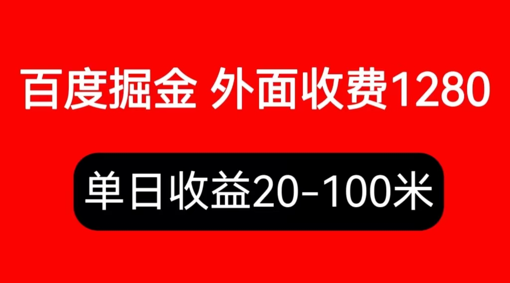 外面收费1280百度暴力掘金项目，内容干货详细操作教学|小鸡网赚博客