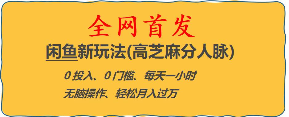 闲鱼新玩法(高芝麻分人脉)0投入0门槛,每天一小时，轻松月入过万【揭秘】|小鸡网赚博客