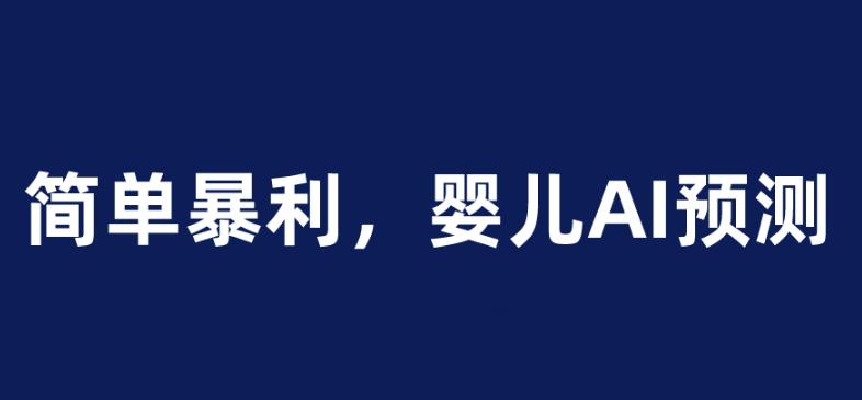 婴儿思维彩超AI项目，一单199暴利简单，一天保守1000＋【揭秘】|小鸡网赚博客