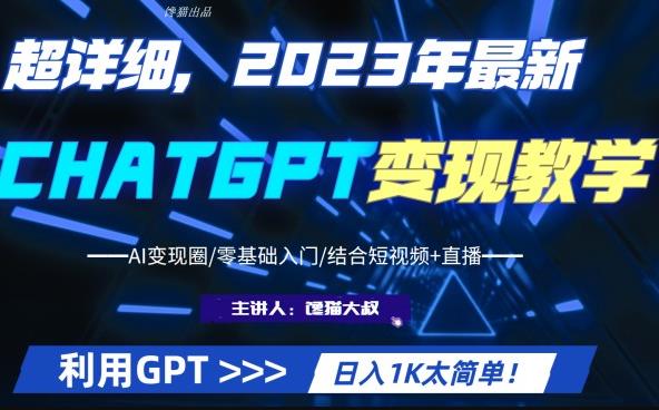 超干货！2023最新ChatGPT行业变现课程，日入1K太简单（Al变现圈/零基础入门/结合短视频+直播）|小鸡网赚博客