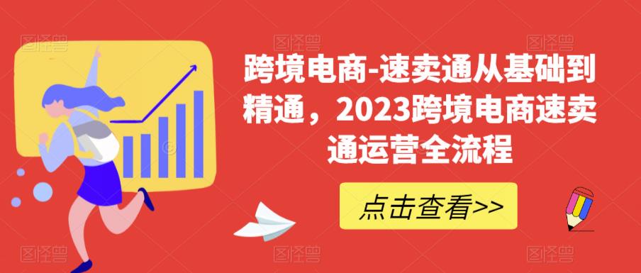 跨境电商-速卖通从基础到精通，2023跨境电商速卖通运营全流程|小鸡网赚博客