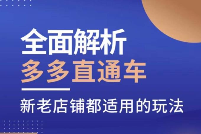 全面解析多多直通车，​新老店铺都适用的玩法|小鸡网赚博客