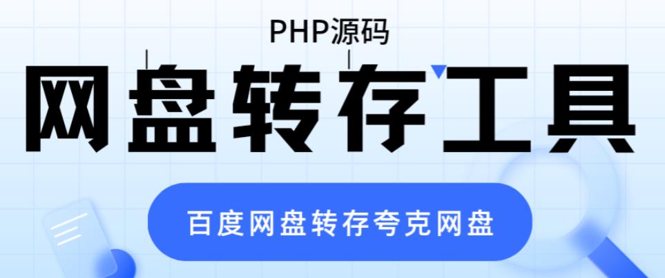 网盘转存工具源码，百度网盘直接转存到夸克【源码+教程】|小鸡网赚博客