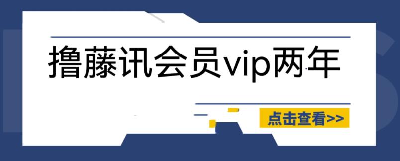 外面收费88撸腾讯会员2年，号称百分百成功，具体自测【操作教程】|小鸡网赚博客