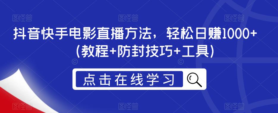 抖音快手电影直播方法，轻松日赚1000+（教程+防封技巧+工具）|小鸡网赚博客