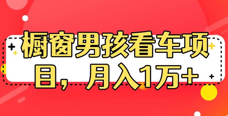 定制橱窗男孩看车图片，月入1W+【揭秘】|小鸡网赚博客