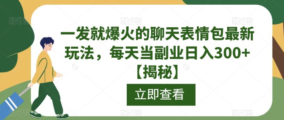 一发就爆火的聊天表情包最新玩法，每天当副业日入300+【揭秘】|小鸡网赚博客