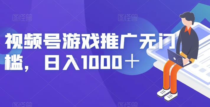 视频号游戏推广无门槛，日入1000＋【揭秘】|小鸡网赚博客