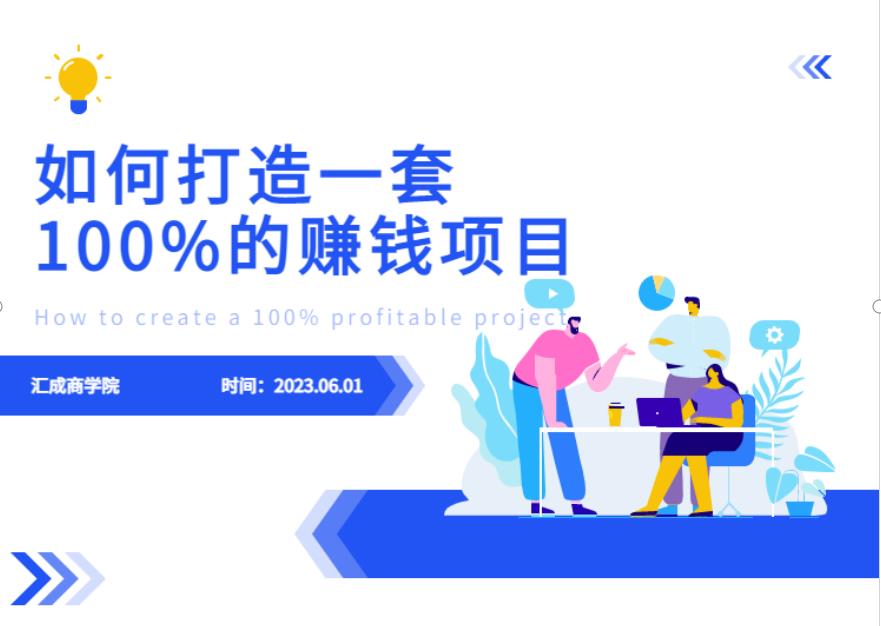 最新6月份《如何设计一套100%赚钱的项目系统》【揭秘】|小鸡网赚博客