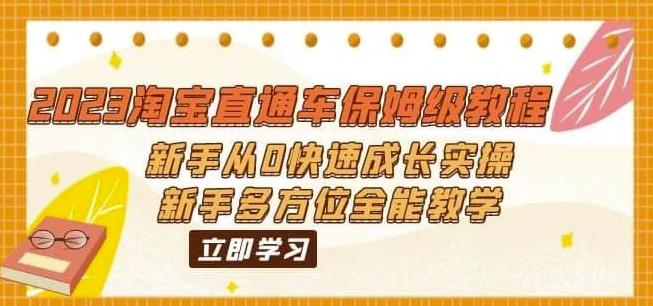 2023淘宝直通车保姆级教程：新手从0快速成长实操，新手多方位全能教学|小鸡网赚博客