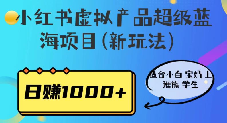 小红书虚拟产品超级蓝海项目(新玩法）适合小白宝妈上班族学生，日赚1000+【揭秘】|小鸡网赚博客