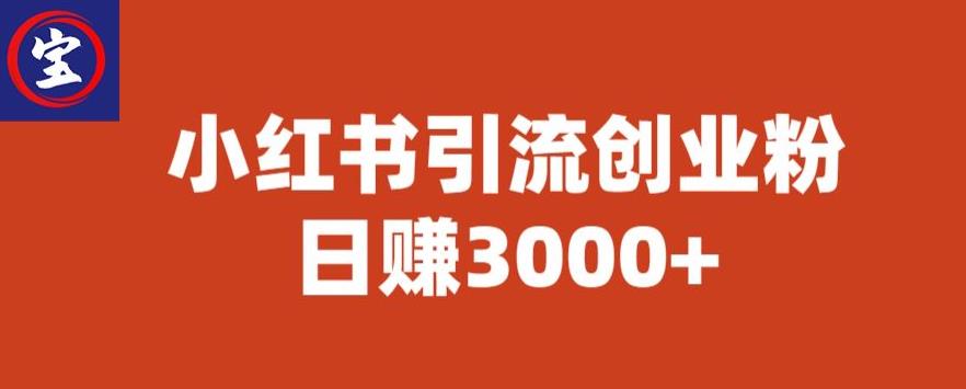 宝哥小红书引流创业粉，日赚3000+【揭秘】|小鸡网赚博客