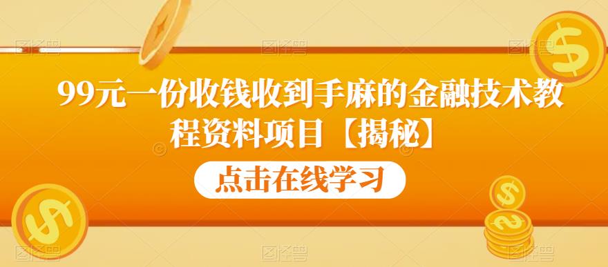 99元一份收钱收到手麻的金融技术教程资料项目【揭秘】|小鸡网赚博客