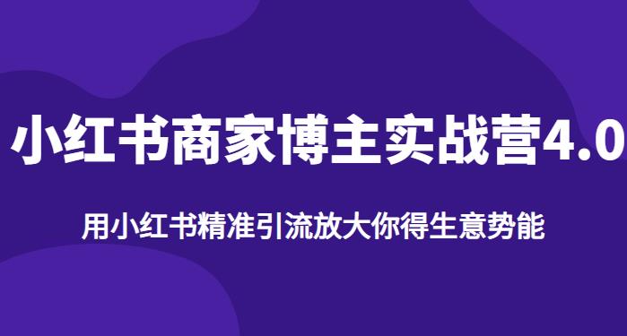 【推荐】小红书商家博主精准引流实战营4.0，用小红书放大你的生意势能|小鸡网赚博客